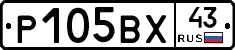 Р105ВХ43 - 