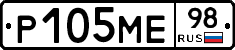 Р105МЕ98 - 