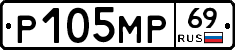Р105МР69 - 