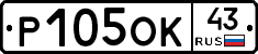 Р105ОК43 - 