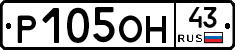 Р105ОН43 - 