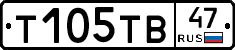 Т105ТВ47 - 