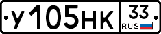У105НК33 - 