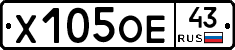 Х105ОЕ43 - 