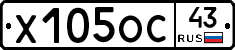 Х105ОС43 - 