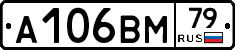 А106ВМ79 - 