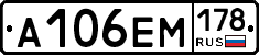 А106ЕМ178 - 