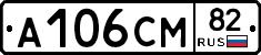 А106СМ82 - 