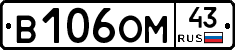В106ОМ43 - 