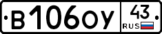 В106ОУ43 - 