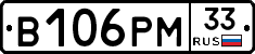 В106РМ33 - 