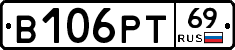 В106РТ69 - 