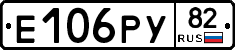 Е106РУ82 - 