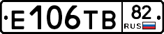 Е106ТВ82 - 