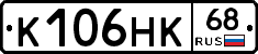 К106НК68 - 
