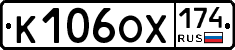 К106ОХ174 - 