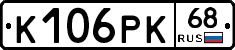 К106РК68 - 