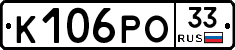 К106РО33 - 