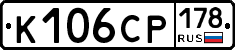 К106СР178 - 