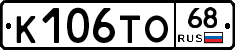 К106ТО68 - 