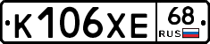 К106ХЕ68 - 