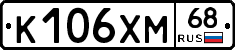 К106ХМ68 - 