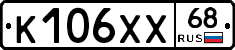 К106ХХ68 - 