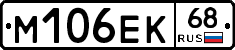 М106ЕК68 - 