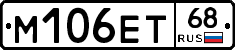 М106ЕТ68 - 