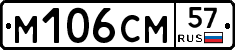 М106СМ57 - 