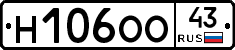 Н106ОО43 - 