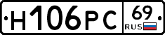 Н106РС69 - 
