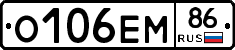 О106ЕМ86 - 