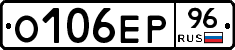 О106ЕР96 - 