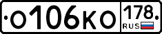 О106КО178 - 
