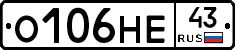 О106НЕ43 - 