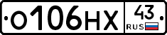 О106НХ43 - 