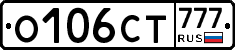 О106СТ777 - 