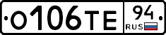 О106ТЕ94 - 