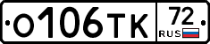 О106ТК72 - 