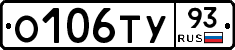 О106ТУ93 - 
