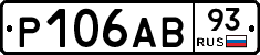 Р106АВ93 - 