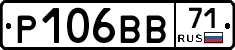 Р106ВВ71 - 
