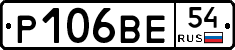 Р106ВЕ54 - 