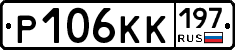Р106КК197 - 