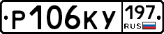 Р106КУ197 - 