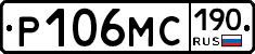 Р106МС190 - 