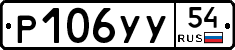 Р106УУ54 - 