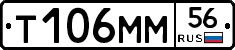 Т106ММ56 - 