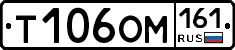 Т106ОМ161 - 